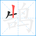 鹄笔顺分解图片3