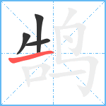 鹄笔顺分解图片4