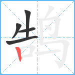 鹄笔顺分解图片5