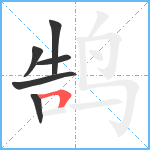 鹄笔顺分解图片6