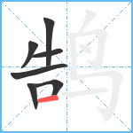 鹄笔顺分解图片7