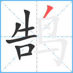 鹄笔顺分解图片8