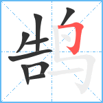 鹄笔顺分解图片9