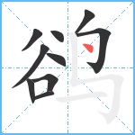 鹆笔顺分解图片10