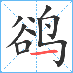 鹆笔顺分解图片12