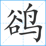 鹆笔顺分解图片13