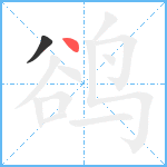 鹆笔顺分解图片2