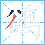 鹆笔顺分解图片3