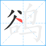 鹆笔顺分解图片4