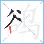 鹆笔顺分解图片5