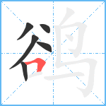 鹆笔顺分解图片6