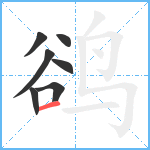 鹆笔顺分解图片7