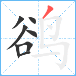 鹆笔顺分解图片8