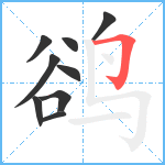 鹆笔顺分解图片9