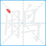 鹇笔顺分解图片1