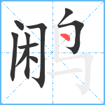 鹇笔顺分解图片10