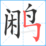鹇笔顺分解图片11