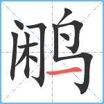 鹇笔顺分解图片12