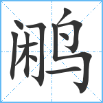 鹇笔顺分解图片13