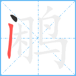 鹇笔顺分解图片2