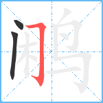 鹇笔顺分解图片3