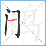 鹇笔顺分解图片4