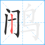 鹇笔顺分解图片5