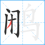 鹇笔顺分解图片6