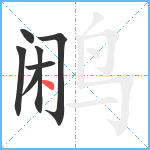 鹇笔顺分解图片7