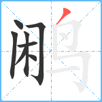 鹇笔顺分解图片8