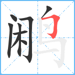 鹇笔顺分解图片9