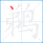 鹈笔顺分解图片1