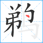 鹈笔顺分解图片10