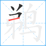 鹈笔顺分解图片4