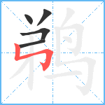 鹈笔顺分解图片5