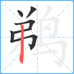 鹈笔顺分解图片6