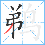 鹈笔顺分解图片7