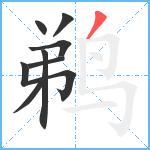 鹈笔顺分解图片8