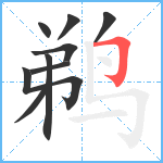 鹈笔顺分解图片9