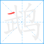 鹉笔顺分解图片1