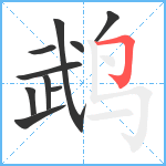 鹉笔顺分解图片10