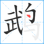 鹉笔顺分解图片11