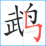 鹉笔顺分解图片12