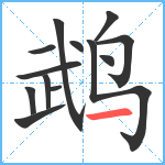 鹉笔顺分解图片13