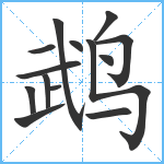 鹉笔顺分解图片14