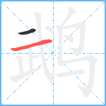 鹉笔顺分解图片2