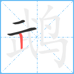 鹉笔顺分解图片3