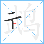 鹉笔顺分解图片4