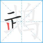 鹉笔顺分解图片5