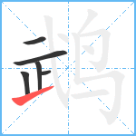 鹉笔顺分解图片6